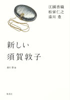 湯川豊/江国香織/松家仁之/ほか『新しい須賀敦子』表紙