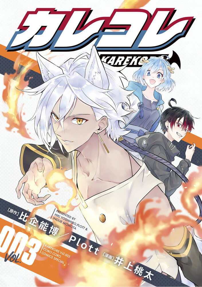 カレコレ（3） の表紙