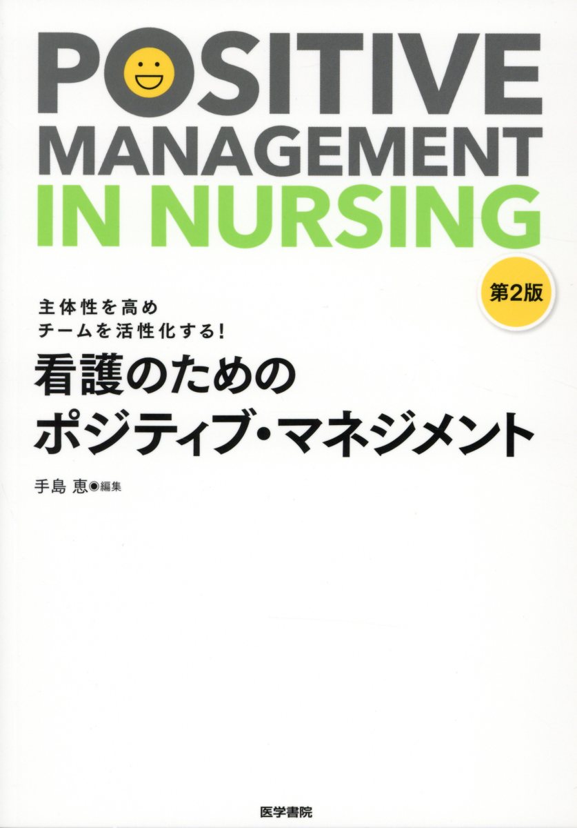 主体性を高めチームを活性化する！ 看護のためのポジティブ・マネジメント 第2版