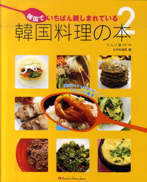 韓国でいちばん親しまれている韓国料理の本（2）