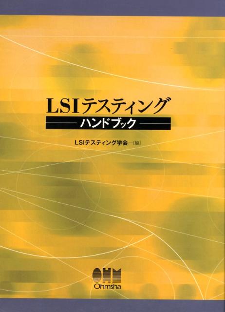 LSIテスティングハンドブック