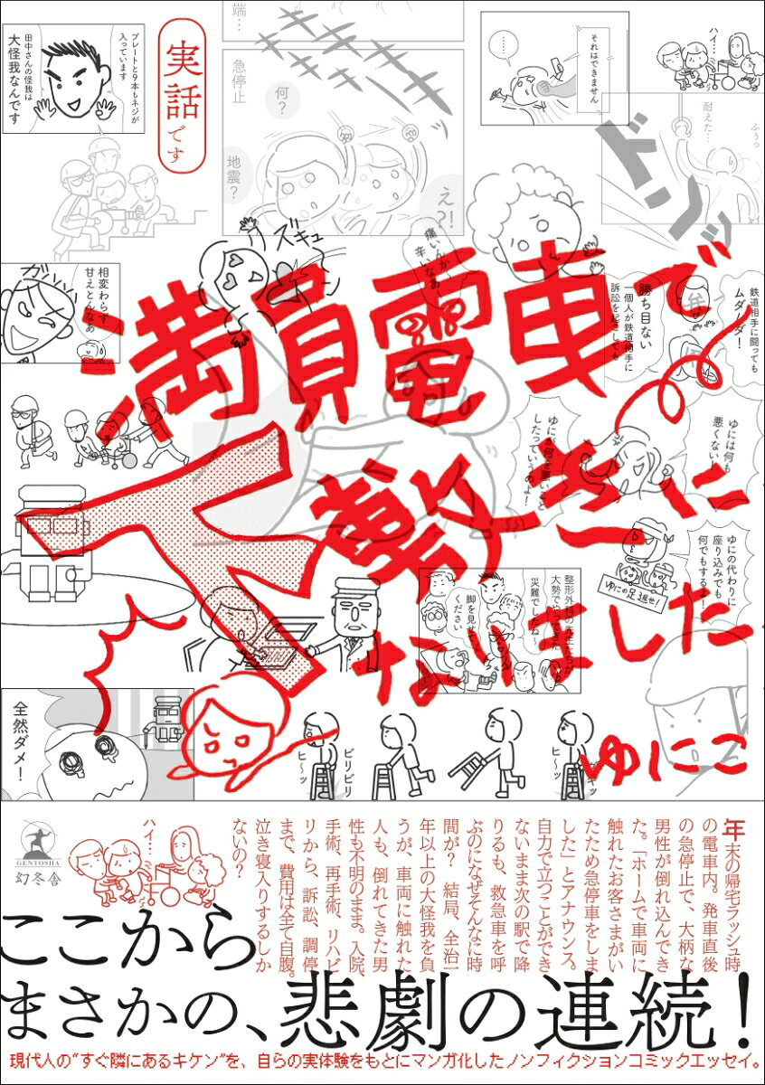 満員電車で下敷きになりました