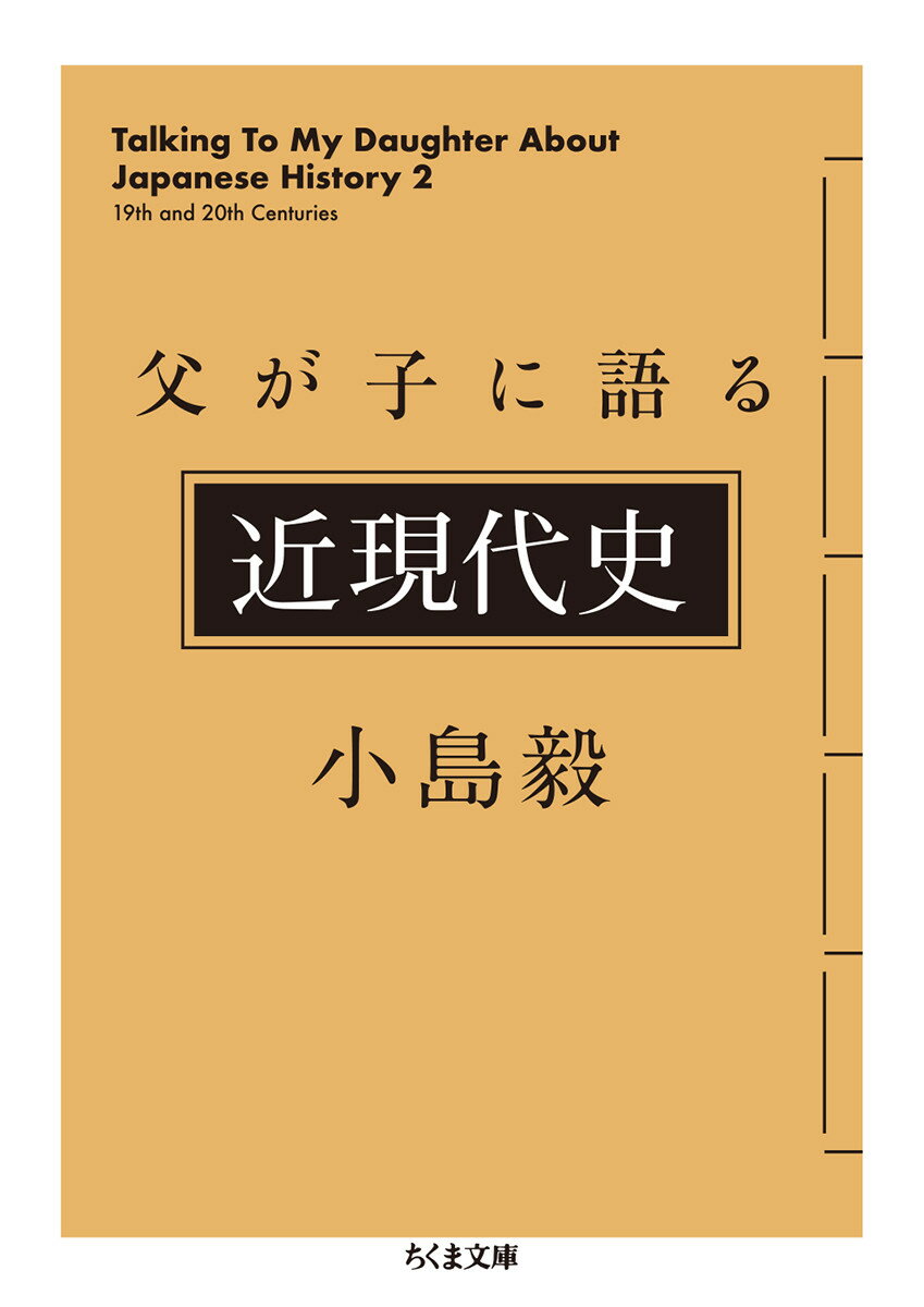 ちくま文庫　こー53ー2 小島 毅 筑摩書房チチガコニカタルキンゲンダイシ コジマ ツヨシ 発行年月：2019年11月07日 予約締切日：2019年09月21日 ページ数：256p サイズ：文庫 ISBN：9784480436320 小島毅（コジマツヨシ） 1962年生まれ。東京大学大学院人文科学研究科修士課程修了。現在、東京大学大学院人文社会系研究科教授。専攻は中国思想史（本データはこの書籍が刊行された当時に掲載されていたものです） 何のための日本史？／他者の視線への配慮／江戸の二つの歴史意識／「世襲」を支える「忠義」の理屈／定信の画期的教育行政／武士道の成立と幕府の誤算／教育熱／清朝の衰退／幕末の動乱早わかり／吉田松陰・久坂玄瑞・坂本龍馬ー祀られた人々〔ほか〕 われわれが生きるこの国のいまは、どこから繋がり、どこに向かっていくのだろうか？鎖国政策、幕末の動乱、大陸政策から現代社会に至るまで、アジアはもちろん様々な国々と民族からの刺激を受けつつ、「日本人」たちは自国の歴史を紡いできたがー。「唯一無二の正解」を捨て、新たな角度で自分の故郷を再度見つめる。やわらかで温かな日本史ガイド・待望の近現代史篇！ 本 人文・思想・社会 歴史 日本史 文庫 人文・思想・社会