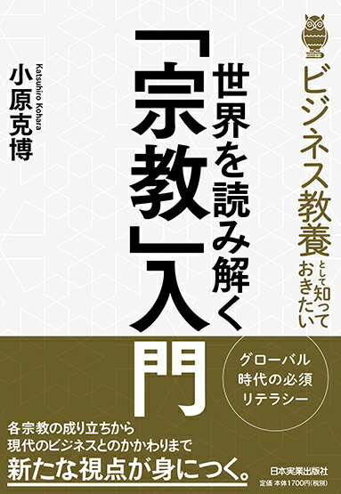 世界を読み解く「宗教」入門