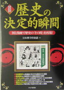 〈図説〉歴史の「決定的瞬間」