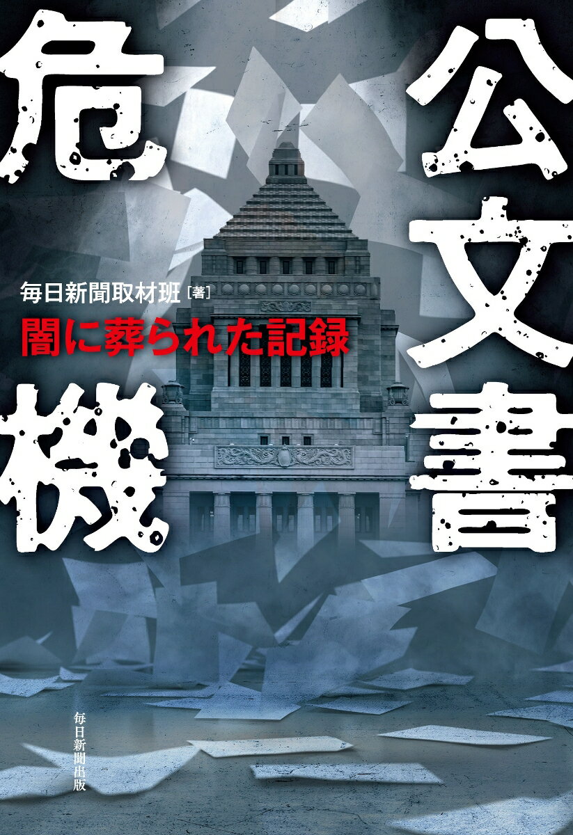 公文書危機 闇に葬られた記録 [ 毎日新聞取材班 ]