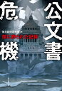 公文書危機 闇に葬られた記録 