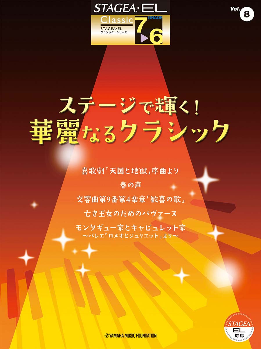 STAGEA・EL クラシック 7〜6級 Vol.8 ステージで輝く！華麗なるクラシック