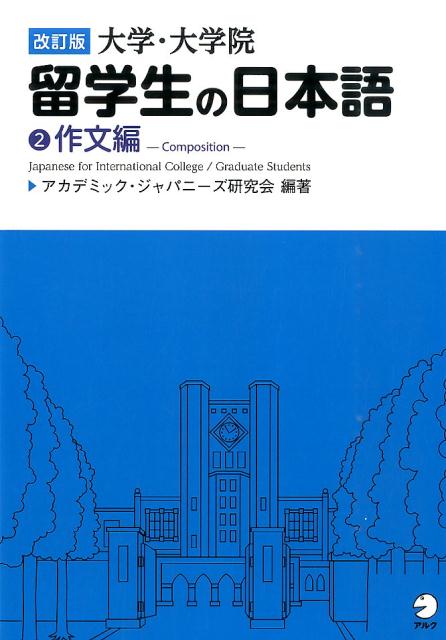 改訂版 大学・大学院留学生の日本語2作文編