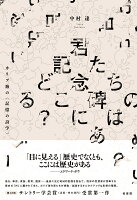 君たちの記念碑はどこにある?