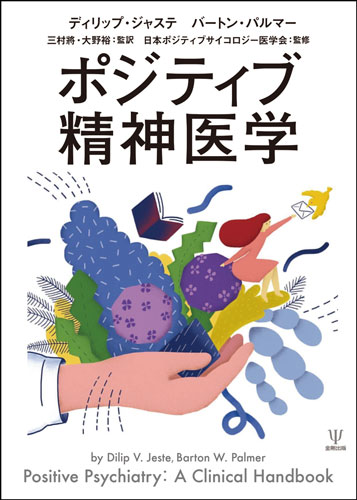 ポジティブ精神医学の支柱は、ポジティブな感情（Ｐｏｓｉｔｉｖｅ　Ｅｍｏｔｉｏｎ）、エンゲージメント（Ｅｎｇａｇｅｍｅｎｔ）、良い関係（Ｇｏｏｄ　Ｒｅｌａｔｉｏｎｓｈｉｐｓ）、意味（Ｍｅａｎｉｎｇ）、達成（Ａｃｃｏｍｐｌｉｓｈｍｅｎｔ）を追求する、というＰＥＲＭＡモデルである。上記の介入を行いながら、ウェルビーイングを目指すものであるが、ウェルビーイングは主観に基づくものであり、全貌がよくわからない。本書では、客観的に測定可能な結果（死亡率が減り寿命が延びるなど）を裏付け、ウェルビーイングを目指したポジティブ精神医学の介入が精神医学の実践、教育、および研究の中心的構成要素になることを目指す。