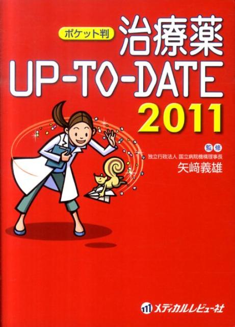 治療薬UP-TO-DATE（2011）ポケット判 [ 松沢佑次 ]