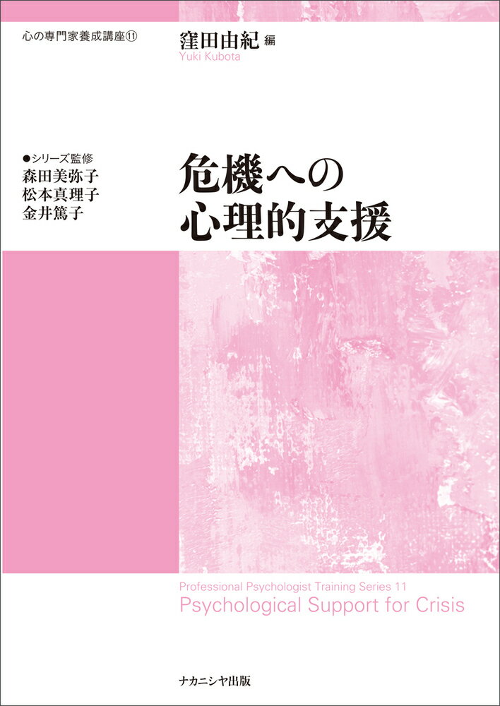 危機への心理的支援