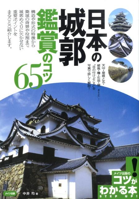 日本の城郭鑑賞のコツ65