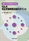 Q＆A改正労働時間法制のポイント 働き方改革関連法対応 [ 高仲幸雄 ]