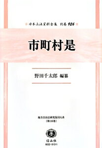 市町村是復刻版 (日本立法資料全集別巻 地方自治法研究復刊大系 第116巻)