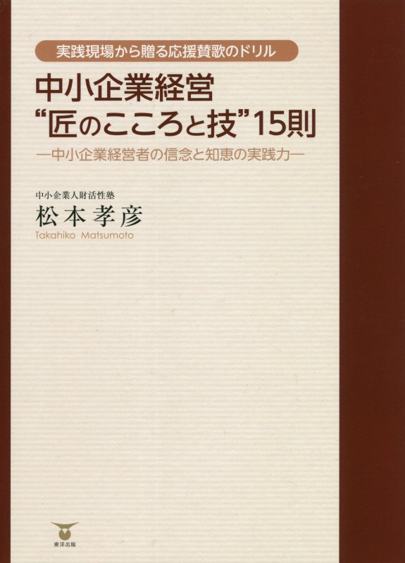 中小企業経営“匠のこころと技”15則