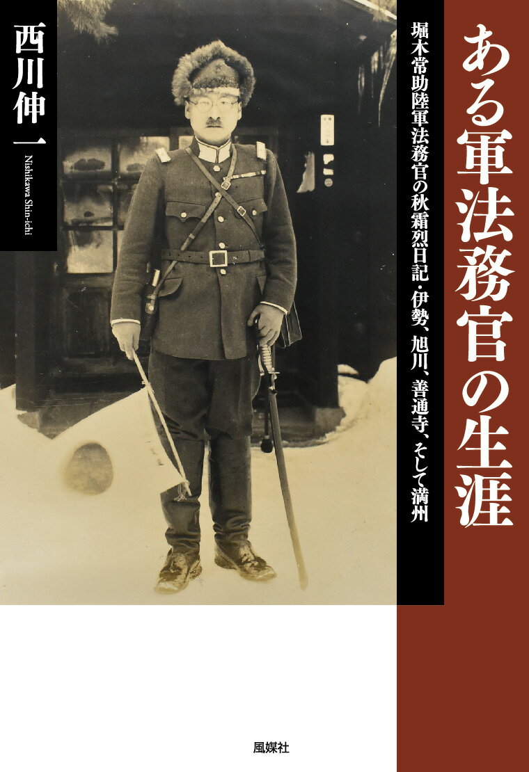 ある軍法務官の生涯 堀木常助陸軍法務官の秋霜烈日記・伊勢、旭