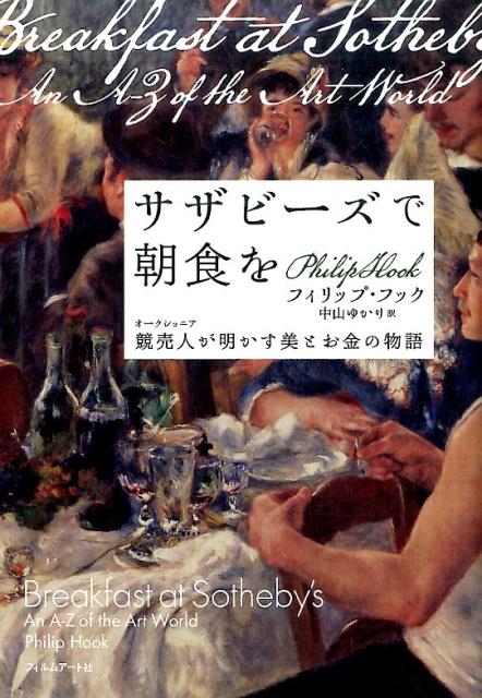 サザビーズで朝食を 競売人が明かす美とお金の物語