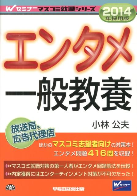 エンタメ一般教養（2014年採用版）