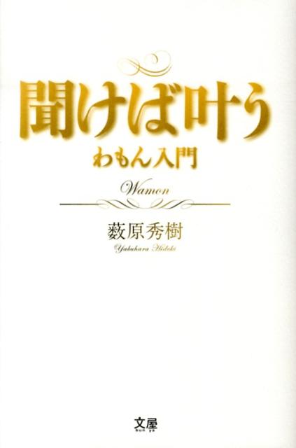 聞けば叶う わもん入門 [ 藪原秀樹 ]