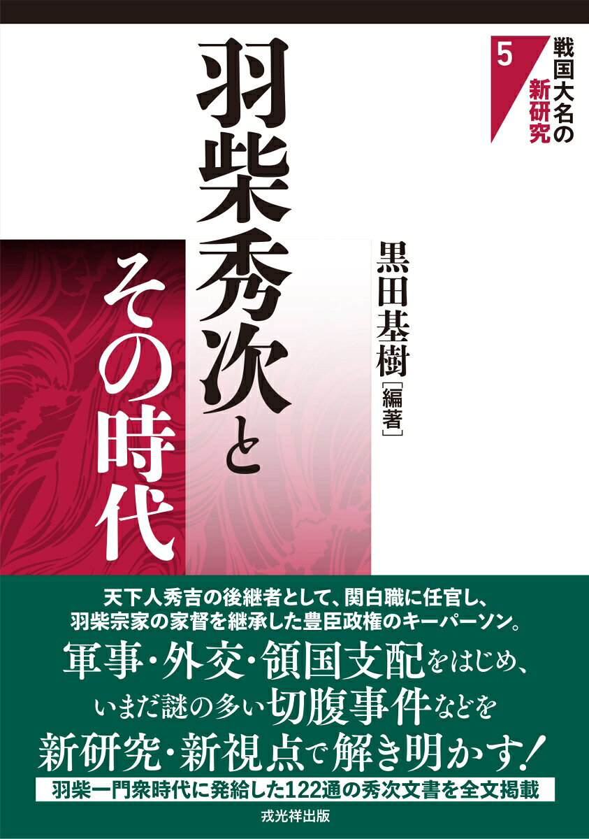 羽柴秀次とその時代