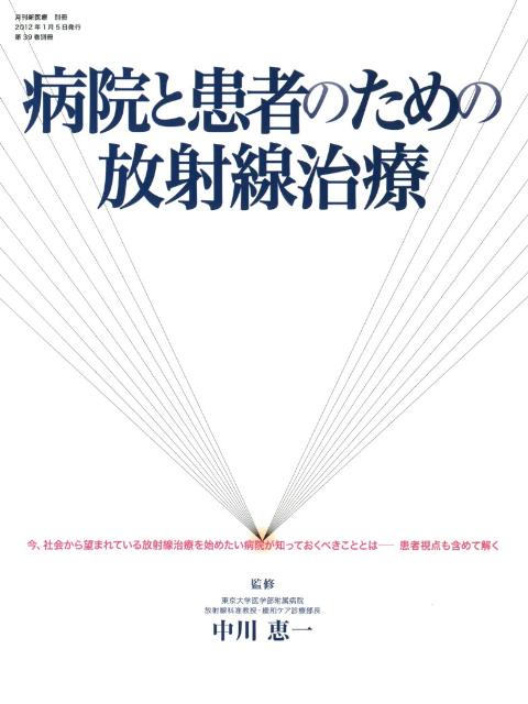 病院と患者のための放射線治療