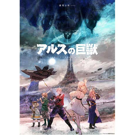 アルスの巨獣 Blu-ray BOX上巻 [ 羊宮妃那 ]