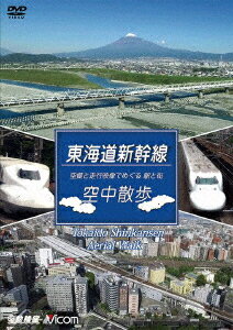 東海道新幹線 空中散歩 空撮と走行映像でめぐる東海道新幹線 駅と街 [ (鉄道) ]