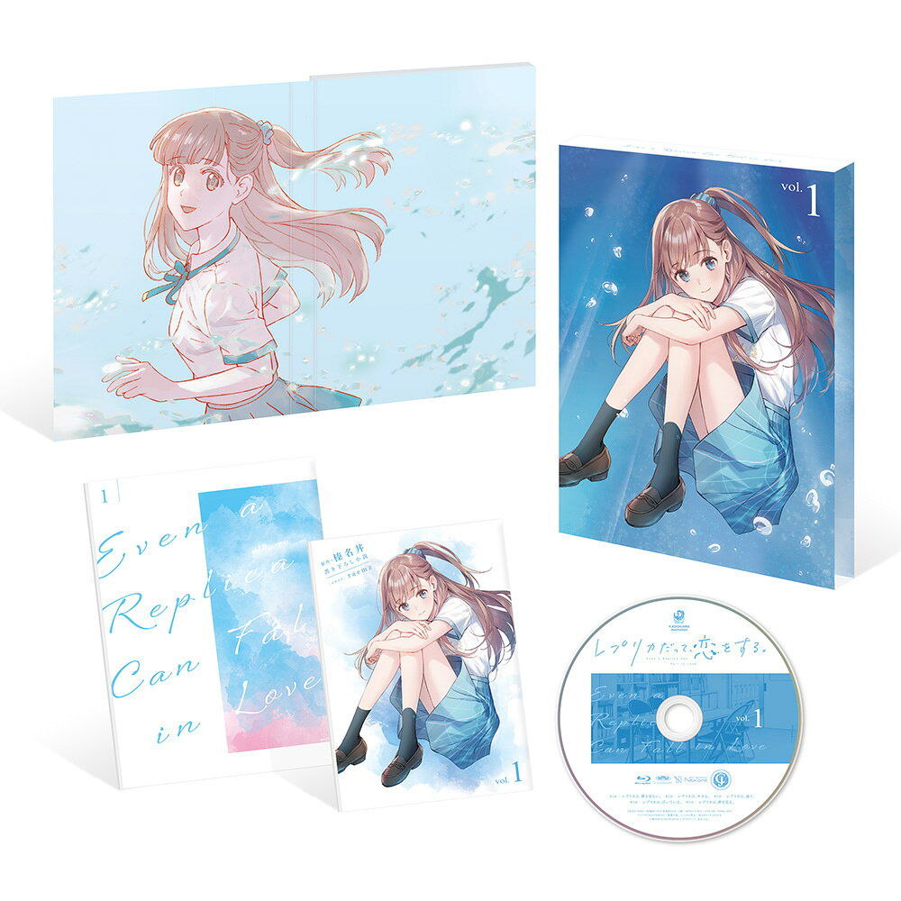 レプリカだって、恋をする。第1巻