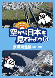 空から日本を見てみよう 6 京浜東北線 大船～東京 [ 伊武雅刀 ]