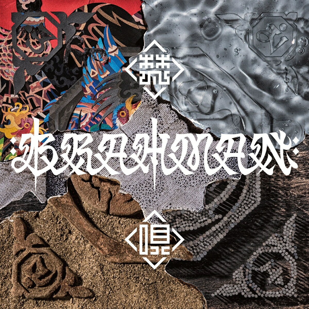 梵唄 -bonbai- (初回限定盤 CD＋DVD) [ BRAHMAN ]