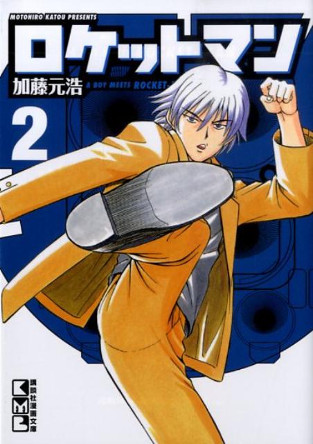 ロケットマン（2）