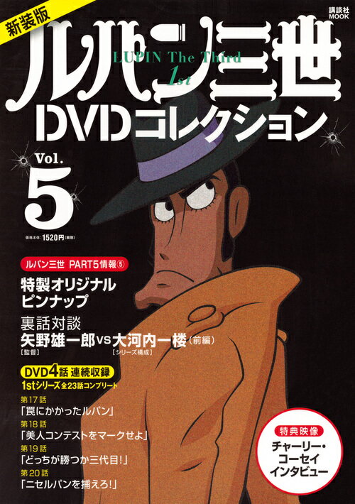 新装版　ルパン三世1stDVDコレクション　Vol．5