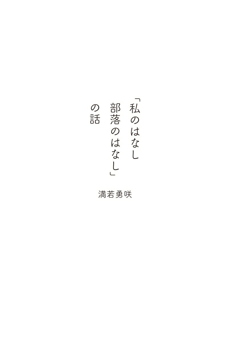 「私のはなし　部落のはなし」の話