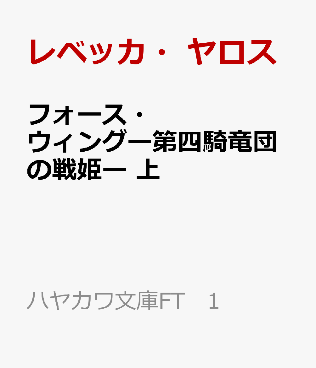 フォース・ウィングー第四騎竜団の戦姫ー 上