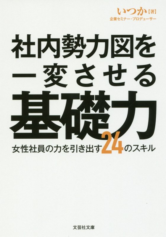 社内勢力図を一変させる基礎力