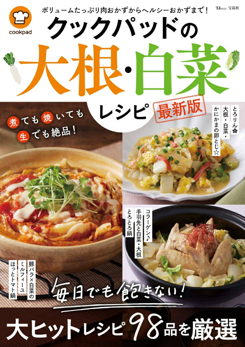 クックパッドの大根・白菜レシピ 最新版