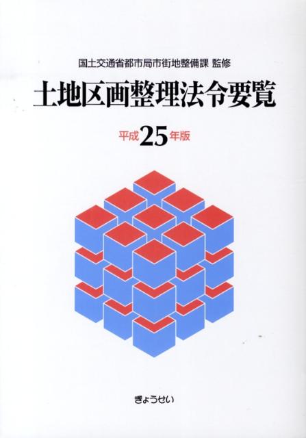 土地区画整理法令要覧（平成25年版）