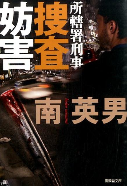 捜査妨害 所轄署刑事