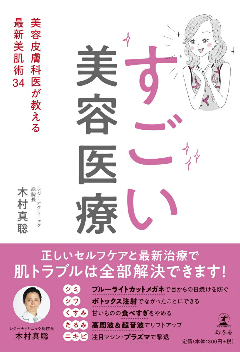 すごい美容医療 美容皮膚科医が教える最新美肌術34 [ 木村 真聡 ]