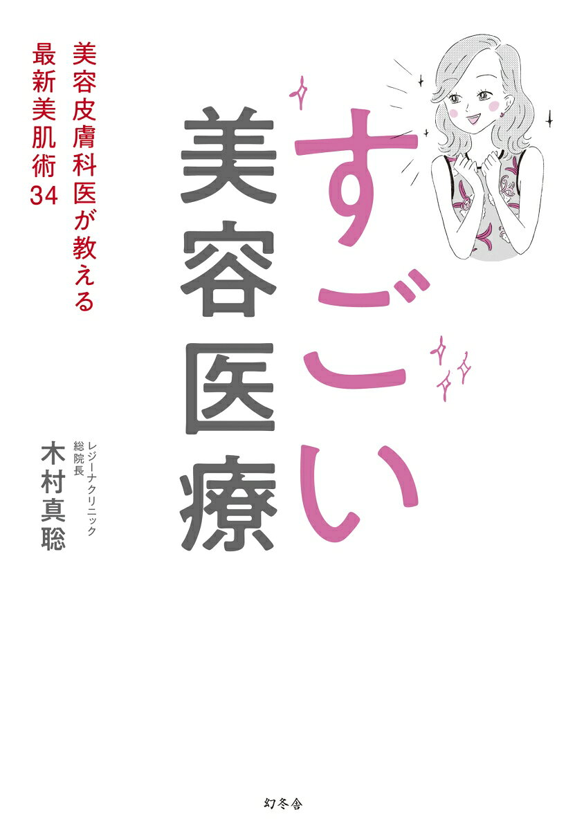 すごい美容医療 美容皮膚科医が教える最新美肌術34 [ 木村 真聡 ] book-20055368 楽天ブックス サンプル画像2