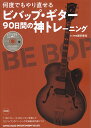 何度でもやり直せるビバップ ギター90日間の神トレーニング 「1日1フレーズ」のレッスンを通して「ビバップ」の 浦田泰宏