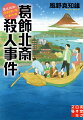 ご先祖は八丁堀同心ー。若き歴史探偵が謎に迫る！東京スカイツリーにほど近い葛飾北斎ゆかりの寺の前で世界的デザイナーの近田流星が遺体で見つかる。歴史研究家・月村弘平の恋人で警視庁刑事・上田夕湖が捜査するが有力な手掛かりは見つからない。一方、北斎の傑作“富嶽三十六景”をテーマにしたツアーに参加した月村も富士山で死体と遭遇しー北斎と事件の謎に迫る歴史トラベルミステリー！