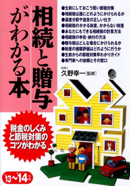 相続と贈与がわかる本（’13〜’14年版）