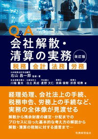 Q&A 会社解散・清算の実務〔改訂版〕