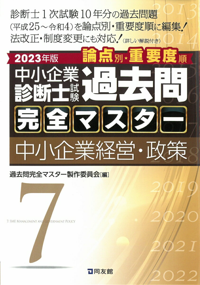 中小企業診断士試験　過去問完全マスター　7　中小企業経営・政策（2023年版）