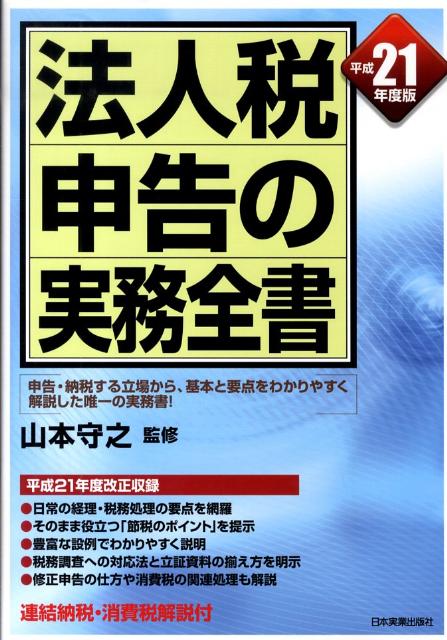 法人税申告の実務全書（平成21年度版）