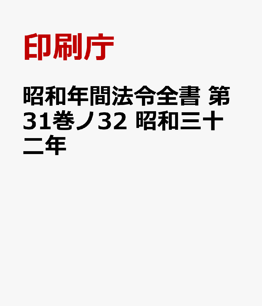 昭和年間法令全書　第31巻ノ32　昭和三十二年
