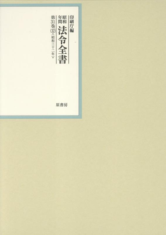 昭和年間法令全書 第31巻ノ32 昭和三十二年